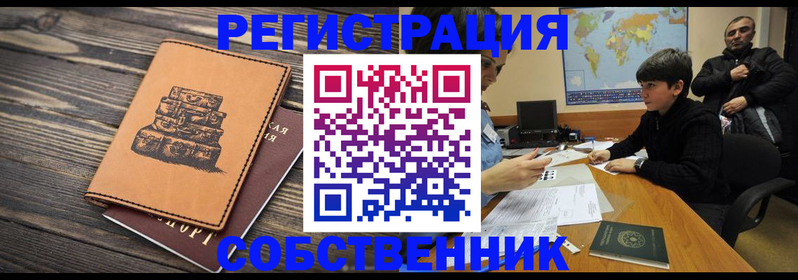 прописка от собственника в Новомосковске
