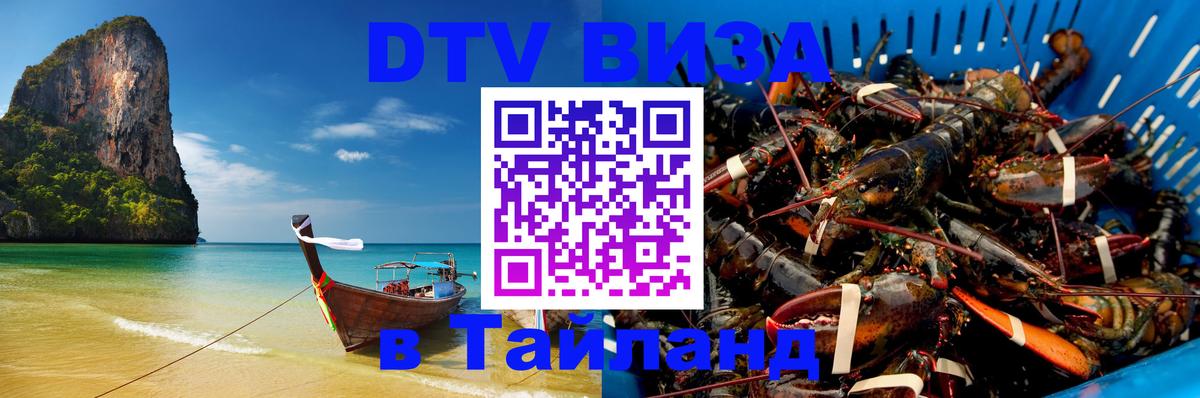Сколько стоит виза DTV в Тайланд 